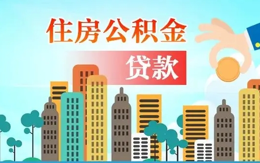 临清住房公积金补缴（临清住房公积金补缴后多久可以提取）