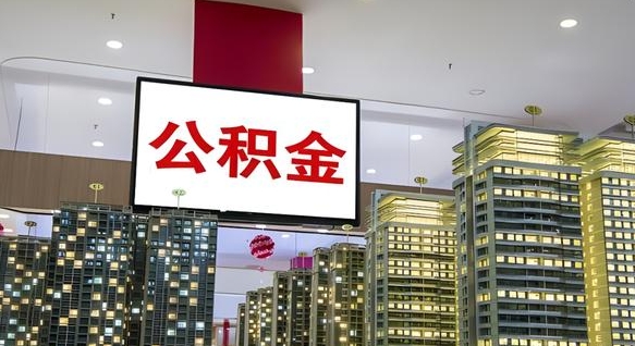 临清辞职不干了公积金怎么处理（临清2025年公积金提取新规）