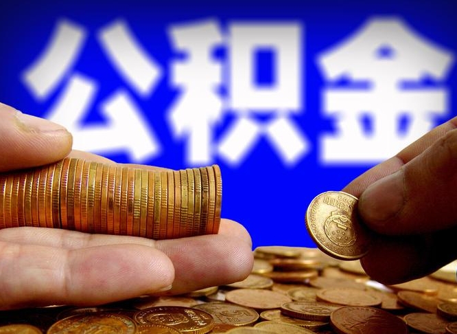 临清找人提取公积金靠谱吗（临清找人提公积金有什么影响）